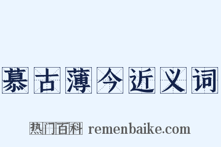 慕古薄今近义词是什么意思的图片